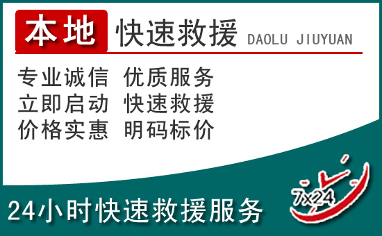宿迁附近24小时道路救援电话